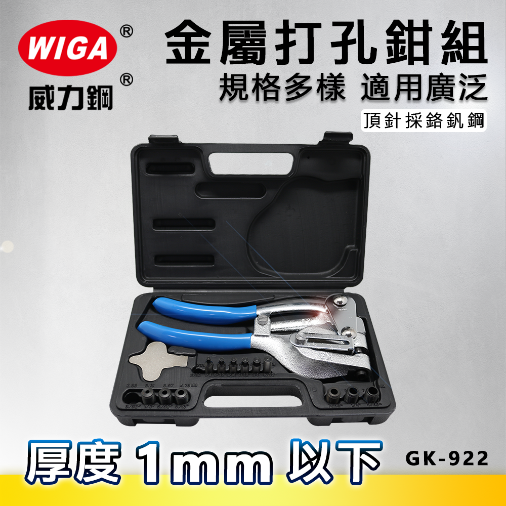 WIGA 威力鋼 GK-922 金屬打孔鉗組 [1mm厚度以下金屬板打孔使用]