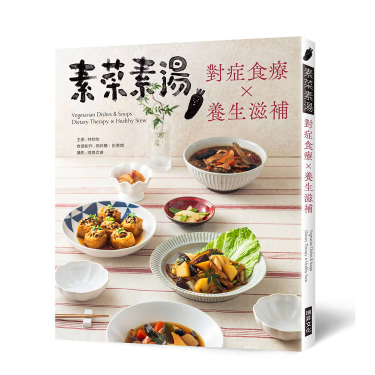 素菜素湯 對症食療Ｘ養生滋補