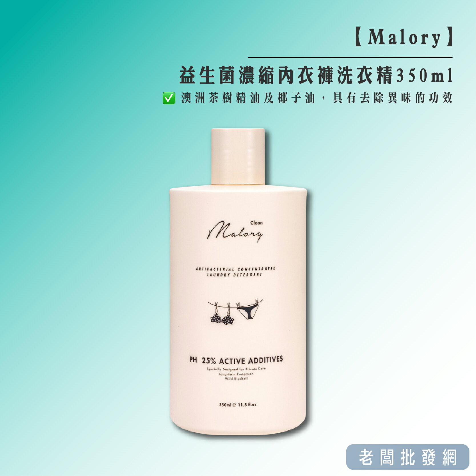 【正貨+發票】澳洲 Malory 天然溫和 益生菌 濃縮內衣褲洗衣精350ml 效期2026.10.20【老闆批發網】