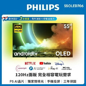【Philips 飛利浦】55吋 4K OLED 120Hz Android聯網電視 55OLED706