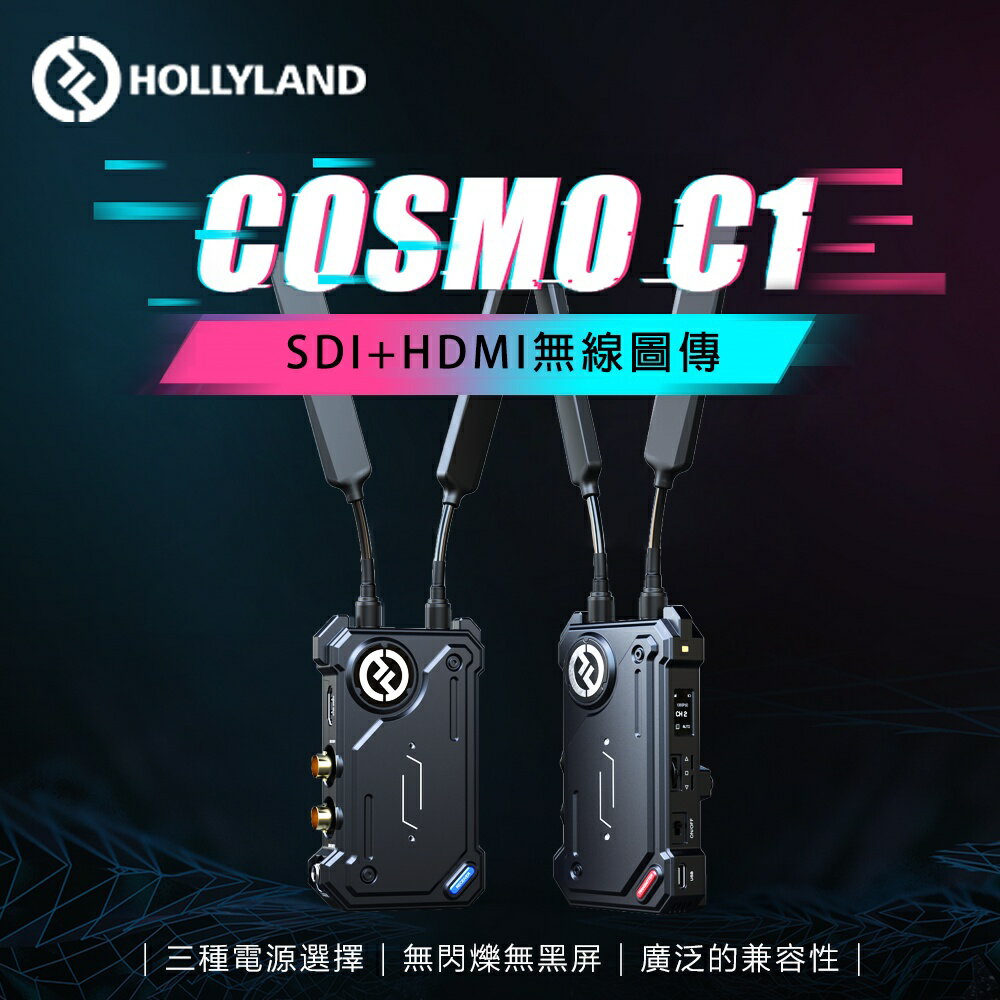 【EC數位】HOLLYLAND COSMO C1 SDI HDMI 無線圖傳 猛瑪 直播 監控 無延遲 多重供電 全高清