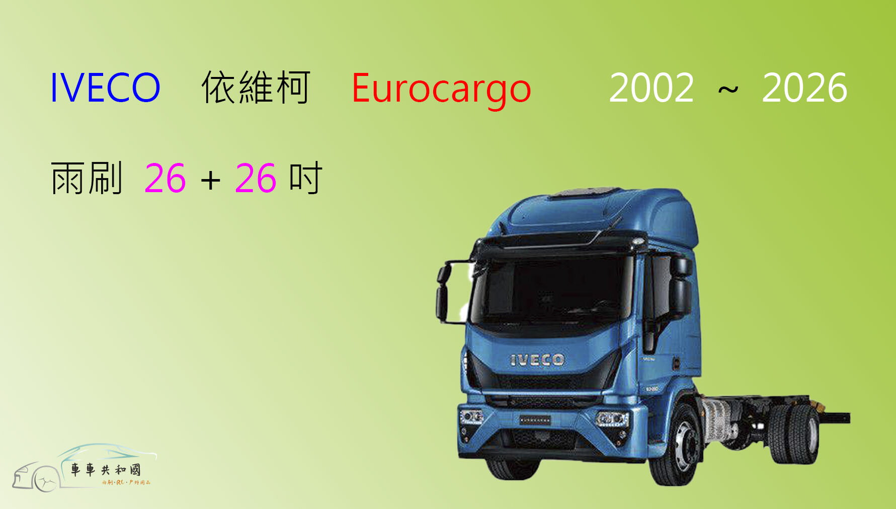 【車車共和國】IVECO 依維柯 Eurocargo 拖車 卡車 矽膠雨刷 軟骨雨刷  雨刷錠