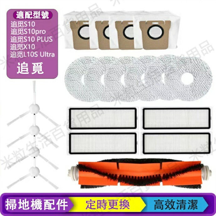 【全球優品滙】適配 追覓dreame S10/S10pro/X10/L10S UItra自動掃地機器人濾網 抹布主刷邊刷