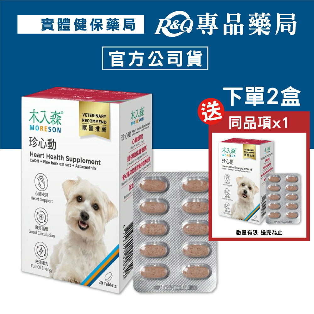 木入森 犬寶珍心動 30顆/盒 專品藥局 【2027952】