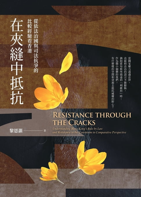【電子書】在夾縫中抵抗：從依法治國與司法抗爭的比較經驗看香港