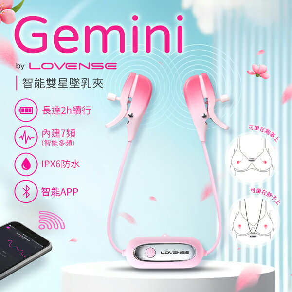 買一送三 Lovense Gemini｜智能乳夾震動按摩器 乳夾 情趣跳蛋 跳蛋 按摩棒 情趣用品 震動乳夾【本商品含有兒少不宜內容】