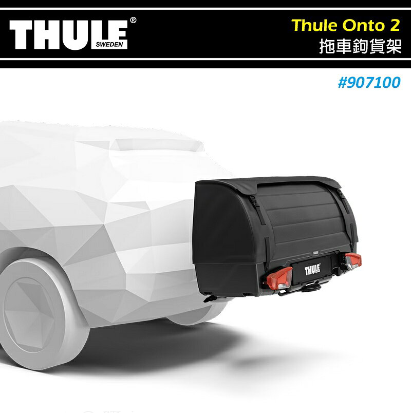 【露營趣】THULE 都樂 907100 Thule Onto 2 拖車鉤貨架 拖車球式置物箱 300L 後行李箱
