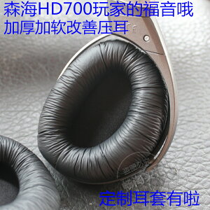 森海聲海 HD700 HD800 絨布耳機套 耳套 耳罩 耳墊 耳機盒 頭梁套
