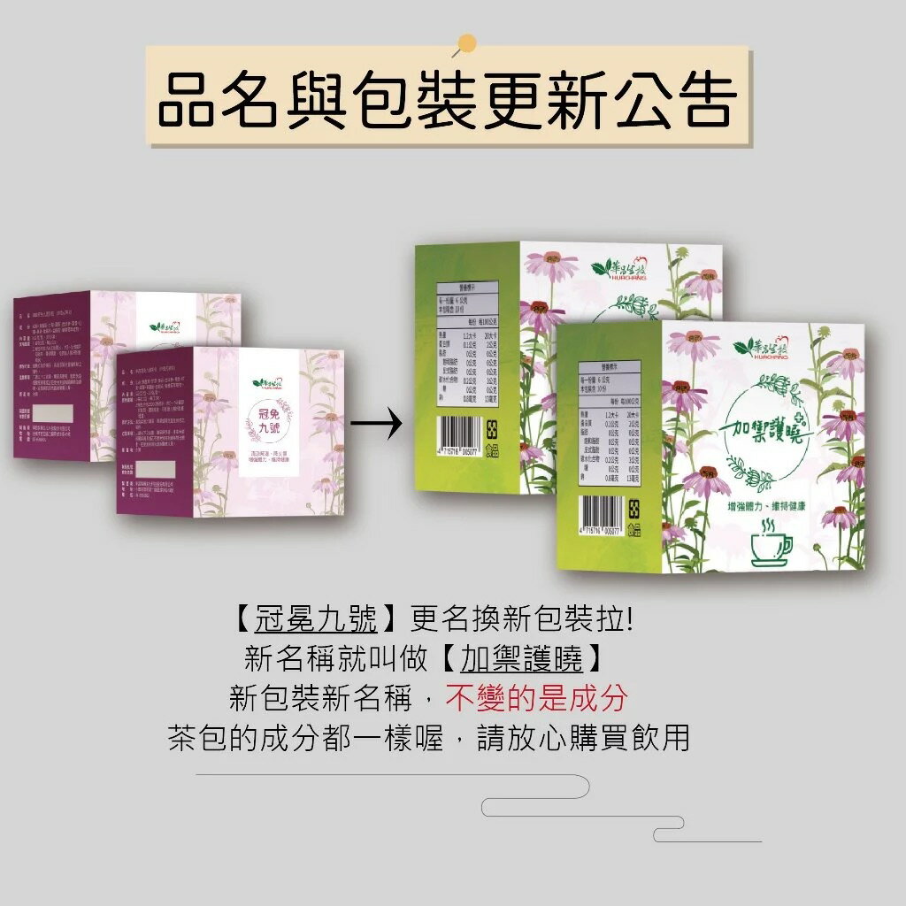 華昌生技 加禦護曉（原冠免九號茶包 ）  類清冠 防疫茶 【立得藥局】