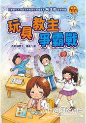 歡樂這一班04玩具教主爭霸戰 | 拾書所