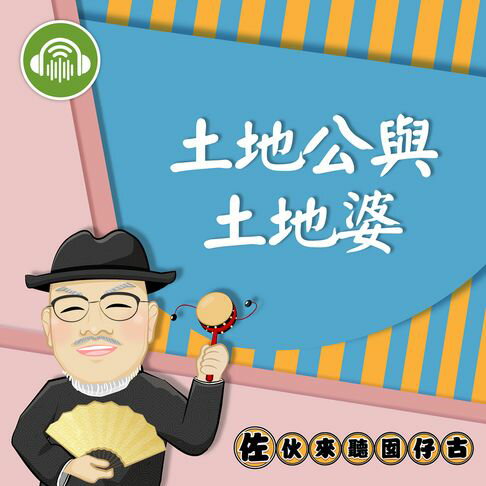 【有聲書】土地公和土地婆：佐伙來聽囡仔古23 0