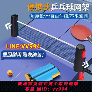 可打統編 乒乓球擋網乒乓球網標準網便攜式網子圍網攔網網架室內外通用伸縮