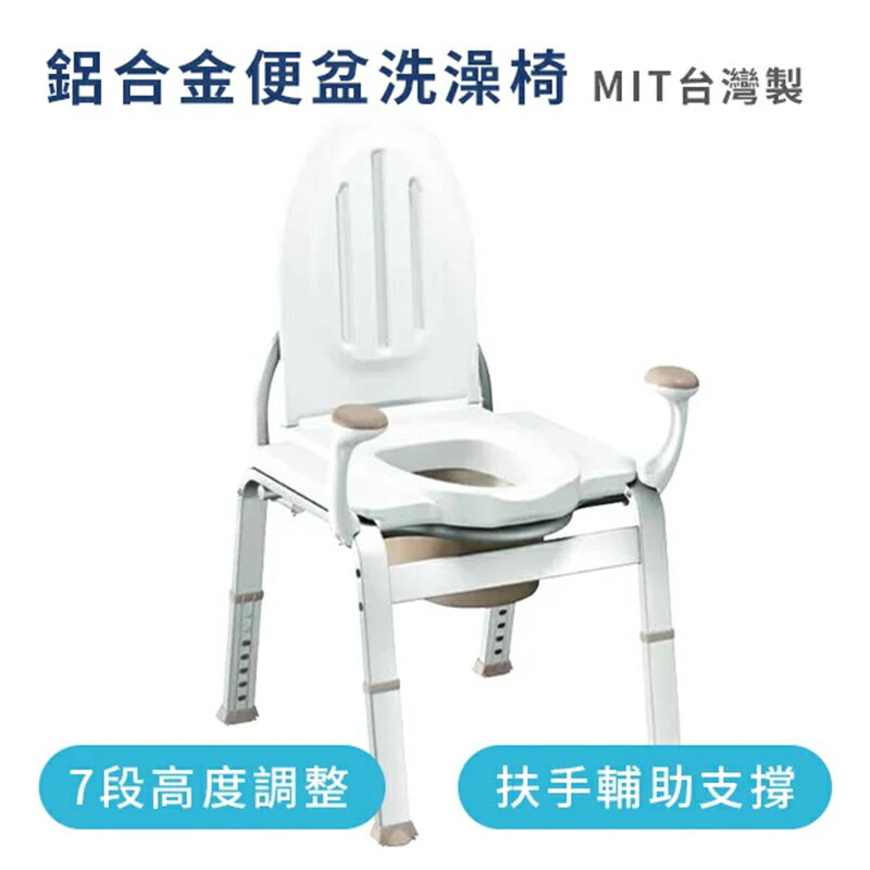 鋁合金便盆椅 洗澡椅 耐重沐浴椅 臺灣製造