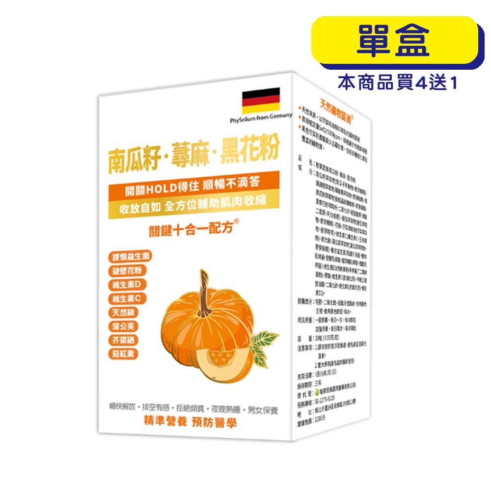 【原廠正貨】格萊思美 南瓜籽·蕁麻·黑花粉 (30粒)(單盒)