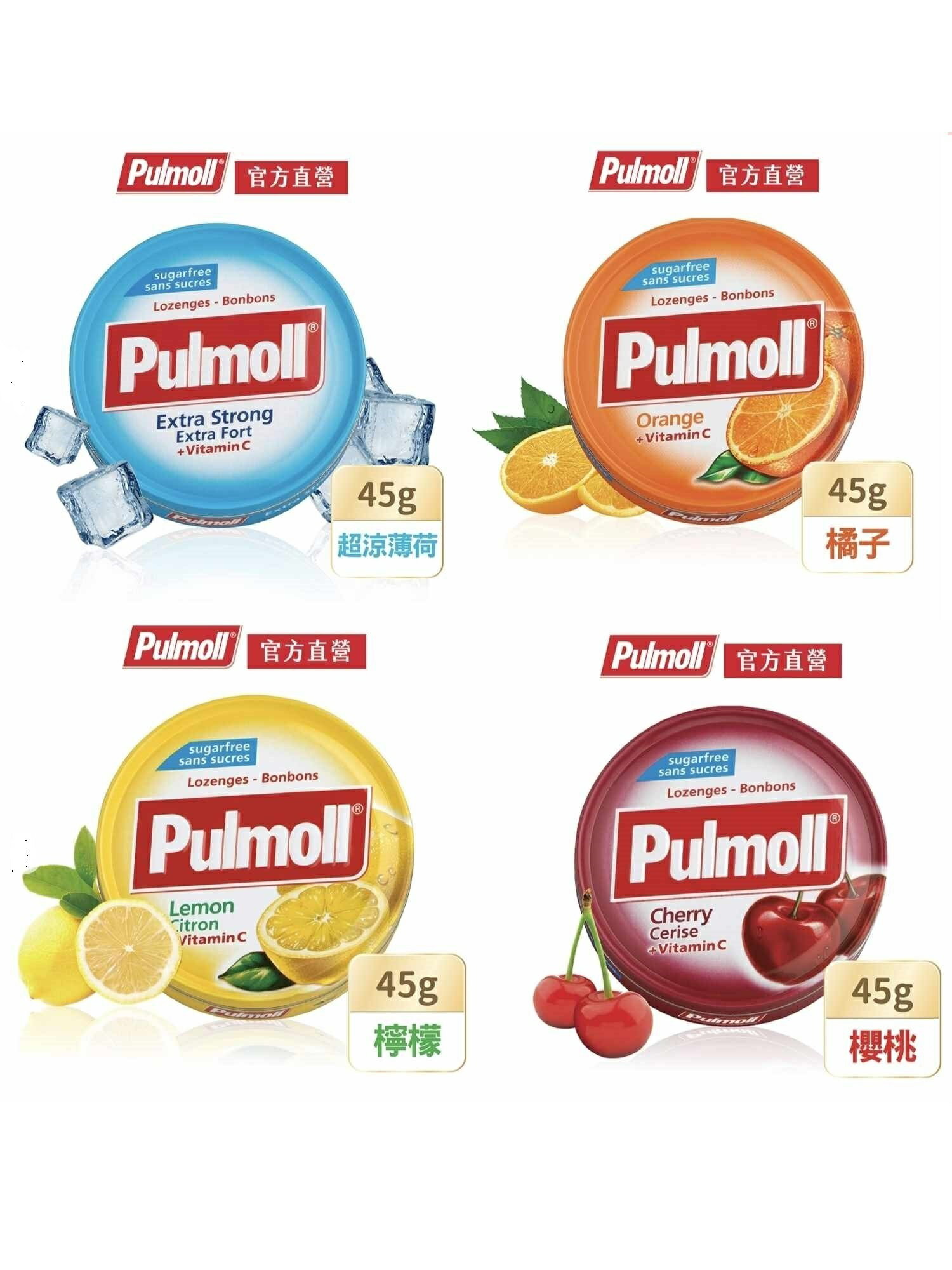寶潤 Pulmoll 無糖喉糖 45克/盒 櫻桃、超涼薄荷、橘子、檸檬 喉糖、喉片、德國進口 憨吉小舖