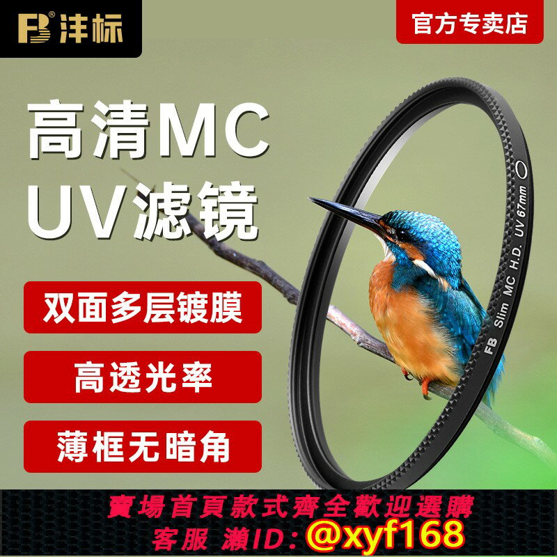 {保固一年 可打統編}灃標多層鍍膜MC UV鏡67mm 37/40.5/43/46/49/52/55/58/62/72/77/82mm微單反相機濾鏡保護鏡適用佳能尼康索尼