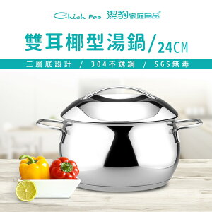 【潔豹】COCONUT 椰型湯鍋 [雙耳] / 24cm / 6.0L / 304不鏽鋼 / 湯鍋