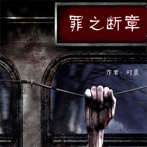 【有聲書】罪之断章 0