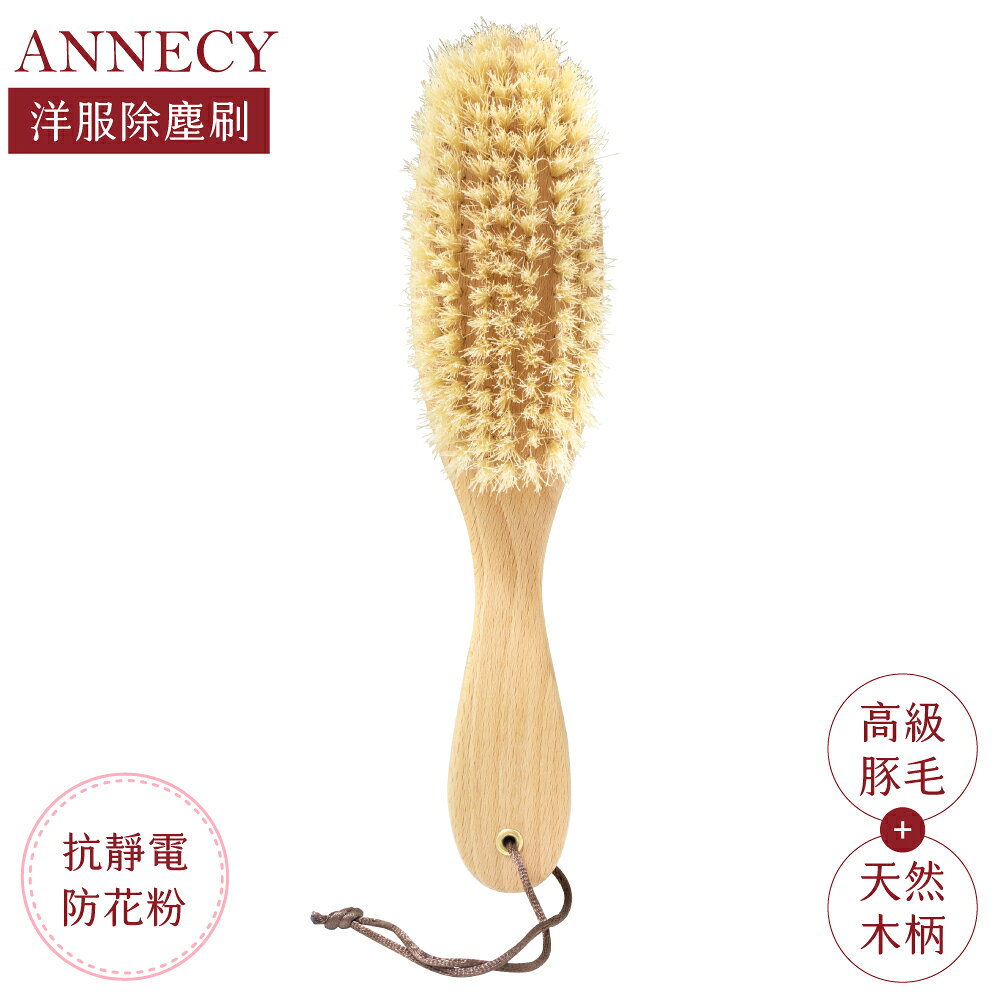 又敗家@日本ANNECY防花粉抗靜電不傷衣物西裝洋服除塵刷YB-2700(長2.5cm高級豚毛+天然木柄,非常適不方便常清洗衣物)衣服去塵梳衣服清潔刷豬鬃毛刷