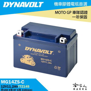 DYNAVOLT 藍騎士 奈米膠體電池 MG14ZS-C 機車 【免運贈禮】 TTZ14S 重機 電瓶 AGM 哈家人