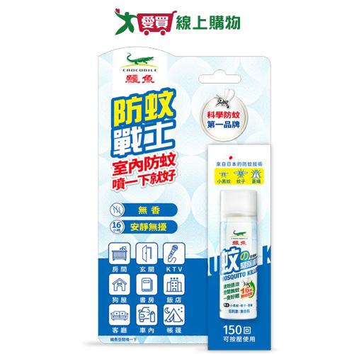 鱷魚防蚊戰士驅除噴霧60ml【愛買】