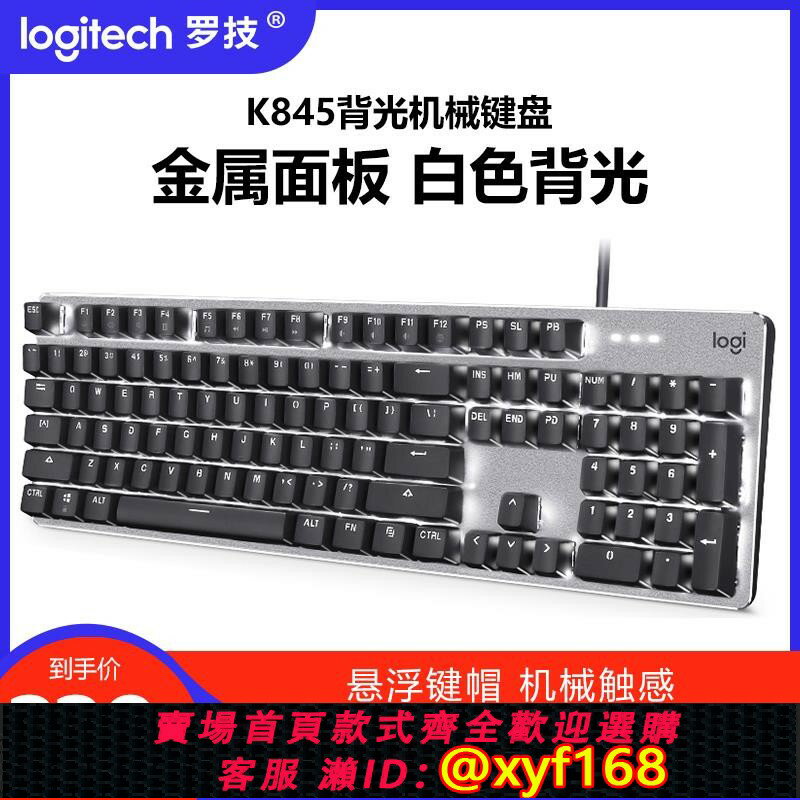 {保固一年 可打統編}羅技K845鍵盤有線機械背光遊戲辦公打字電競LOL吃雞青軸紅軸茶軸