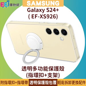 SAMSUNG Galaxy S24+ 原廠透明多功能保護殼 (指環扣+支架+吊繩) (EF-XS926)【樂天APP下單9%點數回饋】