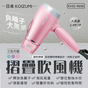 日本KOIZUMI 大風量負離子摺疊吹風機 KHD-9600 負離子 小巧便攜 吹風機 大風量 速乾噴嘴 超高CP值