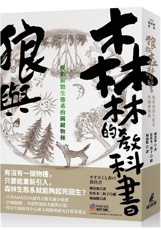 狼與森林的教科書：挽救崩毀生態系的關鍵物種 | 拾書所