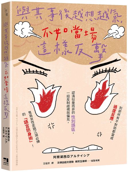 與其事後越想越氣，不如當場這樣反擊：別把所有不對勁都當成過度反應，認清似是而非的性別誤區，一招反制歧視與偏見，鬼島女性走跳江湖必練的「語言防身術」！【城邦讀書花園】