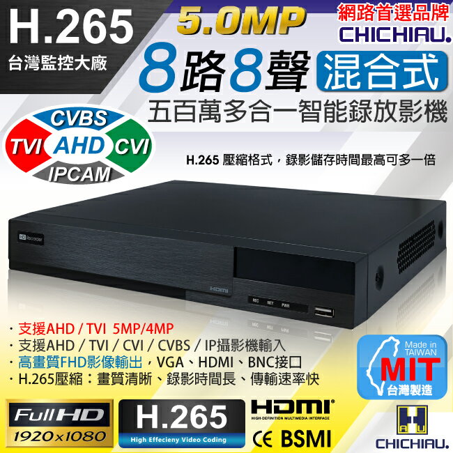 【CHICHIAU】H.265 5MP 8路8聲HI SHARP臺灣製造 混合型數位高畫質遠端監控錄影主機