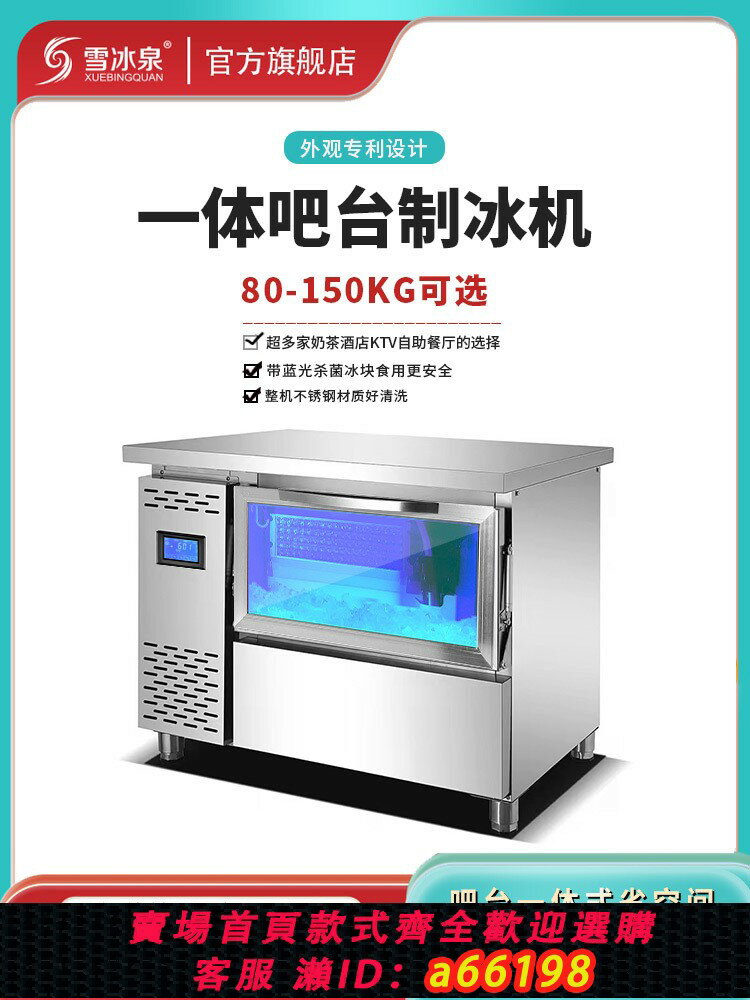 【臺灣公司 可開發票】雪冰泉製冰機商用奶茶店臺式全自動吧臺式製冰機工作臺咖啡店