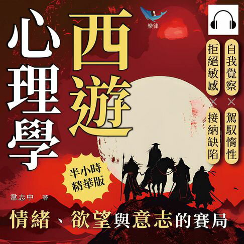 【有聲書】西遊心理學，情緒、欲望與意志的賽局：自我覺察×駕馭惰性×拒絕敏感×接納缺陷，從破解妖怪的圈套到通過佛祖的考驗，安放騷動不已的內心 0