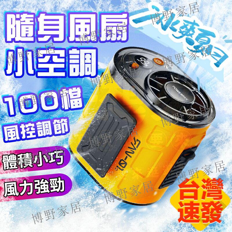 【博野家居】【100檔風力調節】 掛腰風扇 戶外掛腰風扇 工地風扇 降溫神器 行動風扇 腰掛風扇 USB充電風扇 製冷