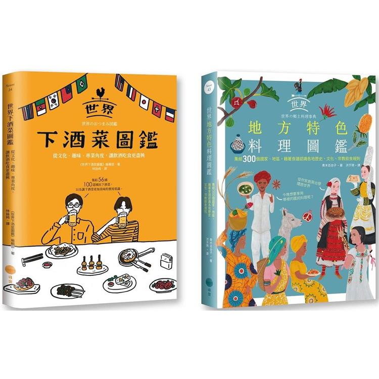 老饕級世界美食圖鑑套書（兩冊）：《世界下酒菜圖鑑》+《世界地方特色料理圖鑑》 | 拾書所