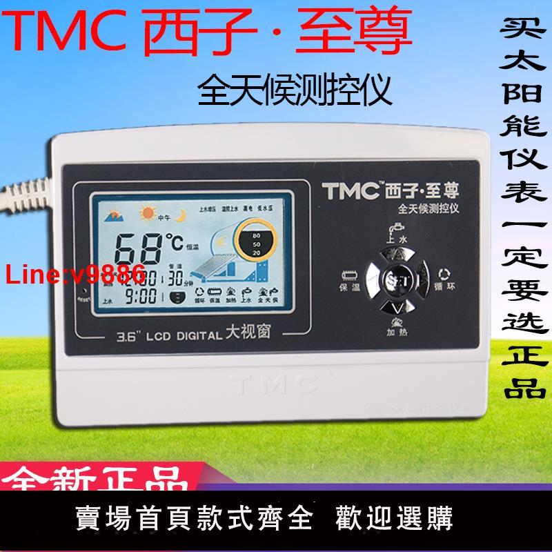 【臺灣公司 超低價】TMC西子至尊 太陽能熱水器控制器 全天候智慧自動上水儀表配件
