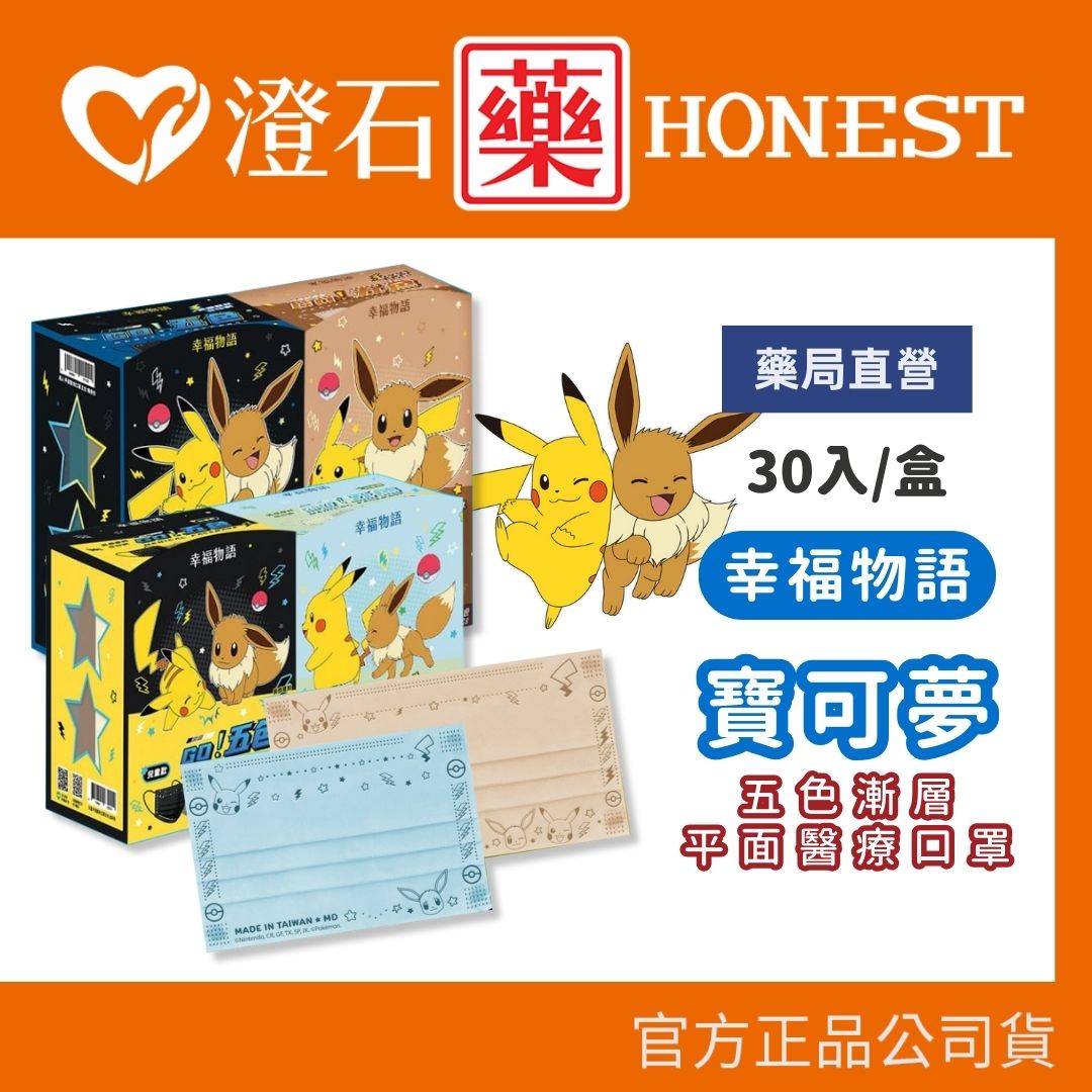 現貨 幸福物語 寶可夢 GO!五色醫療口罩 50入 一盒5色 成人 兒童 澄石藥局✚實體店面