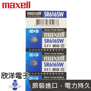 ※ 欣洋電子 ※ maxell 鈕扣電池 1.55V / SR616SW (321) 水銀電池(原廠日本公司貨)