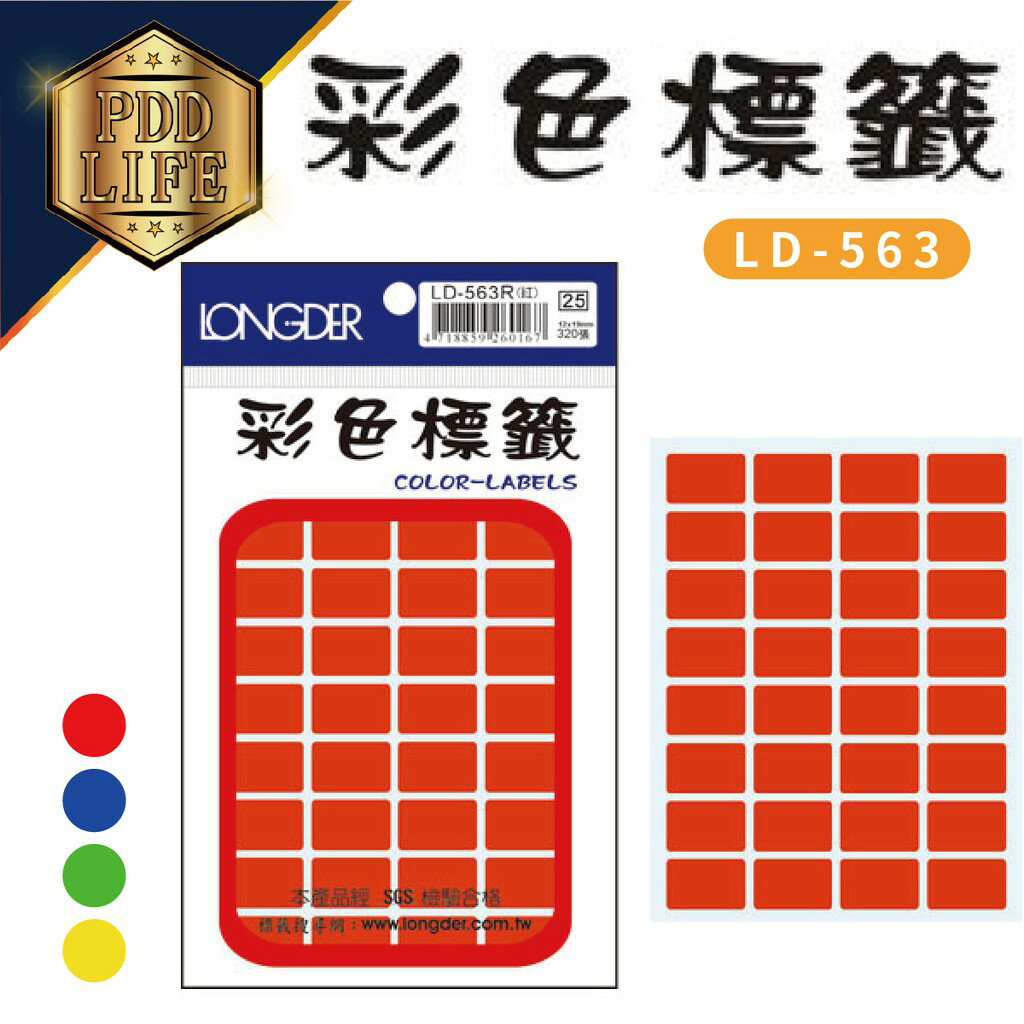 標籤 彩色標籤 龍德 LD-563 彩色標籤 方型 12*19mm/320張 (4色可選)