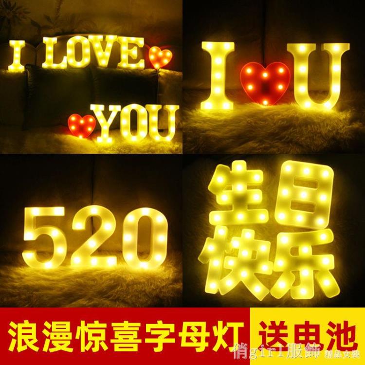 led造型燈生日表白求婚彩燈字母燈浪漫驚喜房間創意用品場景道具免運 開發票