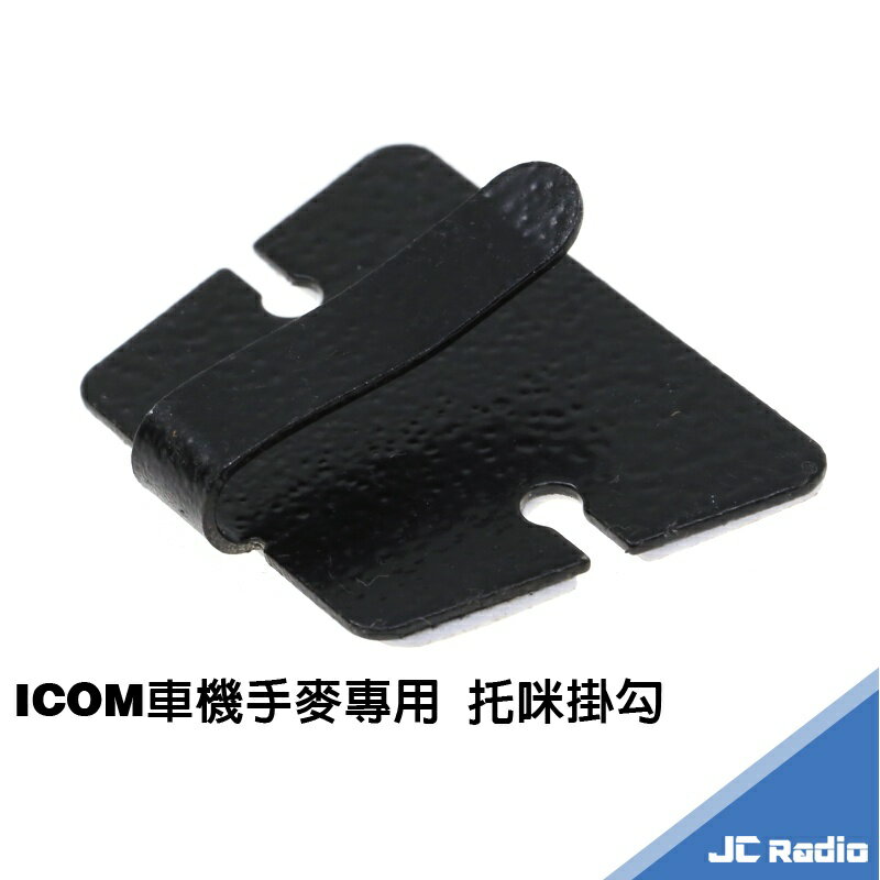 ICOM車機手麥專用 托咪掛勾 無線電對講機配件 IC-2730 IC-2720