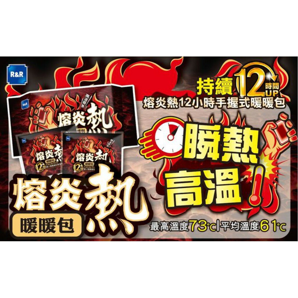 R&R 熔炎熱手握式暖暖包 高溫瞬熱 暖暖包 (10入) 高溫持續12hr 最高溫度73°C 平均溫度61°C 萊禮生醫 2