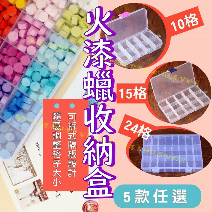 【台灣現貨  】封蠟 透明收納盒 火漆蠟收納盒 可拆式隔板設計 10格 15格 24格 結實耐用 輕巧便攜 加厚