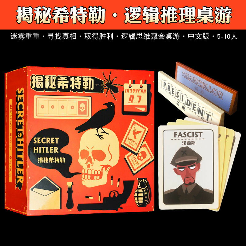 免運 揭秘希特勒中文版5-10人策略邏輯推理成人休閑聚會桌游卡牌游戲-快速出貨