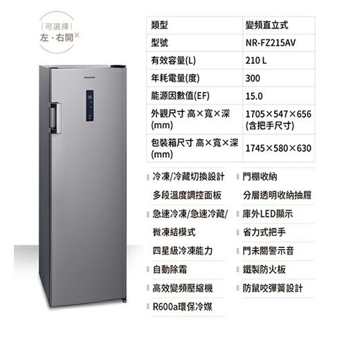 Panasonic國際210L直立冷凍(右開)NR-FZ215AV_含配送+安裝【愛買】 | 愛 Panasonic國際210L直立冷凍(右開)NR-FZ215AV_含配送+安裝【愛買】 | 愛