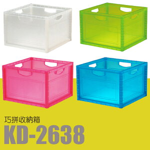 【量販 12入】 樹德 DIY 巧拼收納箱 KD-2638 (衣物箱/整理箱/書櫃/置物櫃/玩具箱)