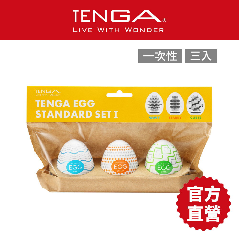 【官方直營】TENGA EGG 彈嫩系列 3入綜合包 一次性 飛機杯 日本 情趣 延展 伸縮 包覆