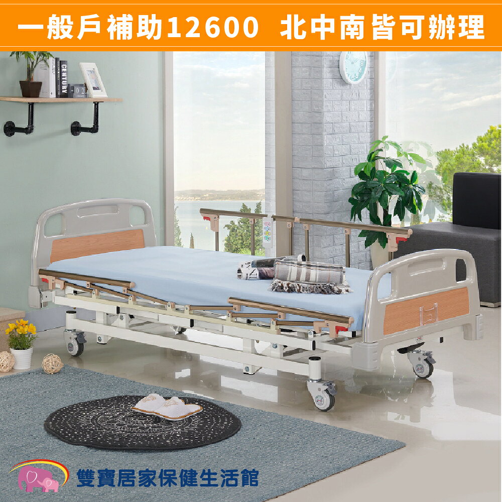 【送四樣好禮】立新 電動病床 BBF03-ABS 三馬達電動床 電動護理床 電動醫療床 居家用照顧床 醫院病床