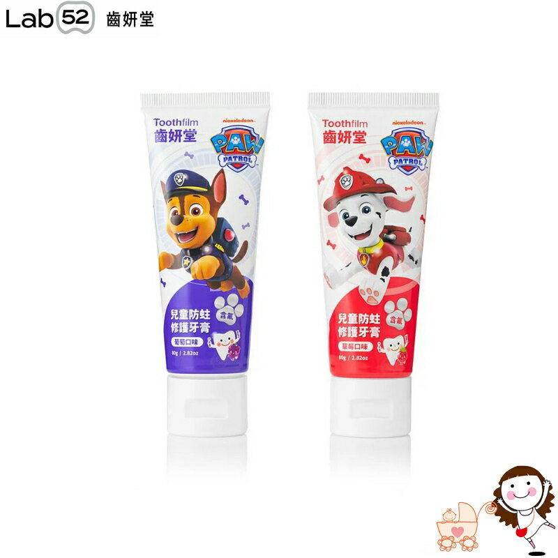 【Lab52齒妍堂】汪汪隊兒童防蛀修護牙膏 (含氟) 80g (葡萄 / 草莓)｜寶貝俏媽咪