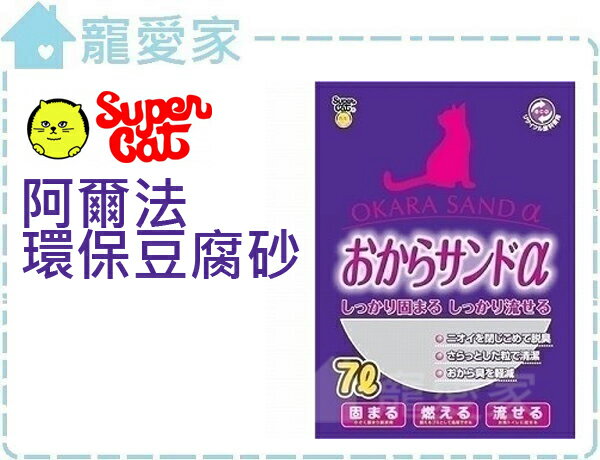 ☆寵愛家☆超取限一包☆日本超級貓 SUPER CAT阿爾法環保豆腐砂7L，凝結力更勝韋民豆腐砂